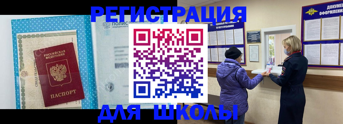 временная регистрация для школы в Арсеньеве